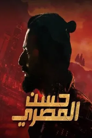 بوستر فيلم حسن المصري 2023 (2023)