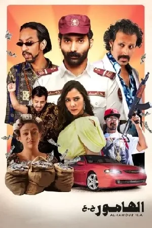 بوستر فيلم الهامور ح.ع 2023 (2023)
