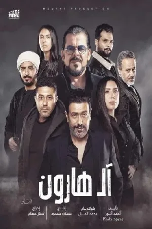 بوستر فيلم ال هارون 2023 (2023)