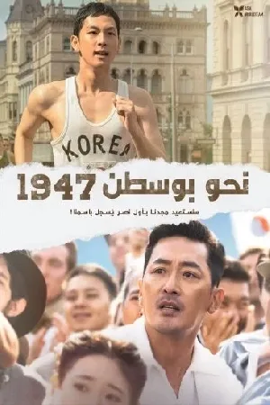 بوستر فيلم Road to Boston 2023 مترجم (2023)