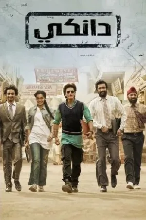 بوستر فيلم Dunki 2023 مترجم (2023)