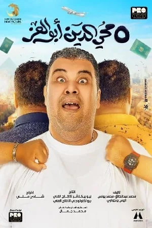 بوستر فيلم محي الدين أبوالعز 2023 (2023)