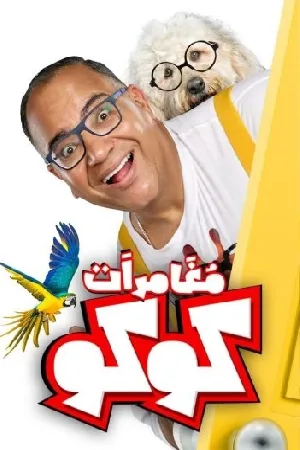 بوستر فيلم مغامرات كوكو 2024 (2024)