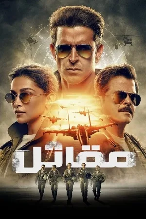 بوستر فيلم Fighter 2024 مترجم (2024)