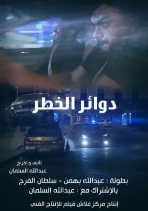 فيلم دوائر الخطر 2018 (2018)