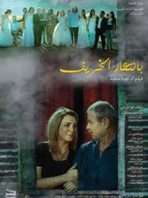 فيلم بانتظار الخريف 2015 (2015)