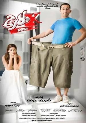 بوستر فيلم اكس لارج 2011 (2011)