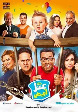 فيلم عسل ابيض 2016 (2016)