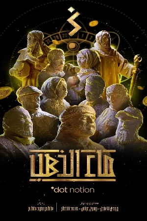 ماء الذهب (2024)