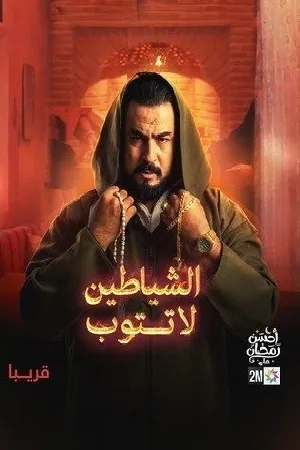 الشياطين لا تتوب (2024)