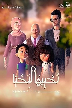 نحييها لنحيا (2024)