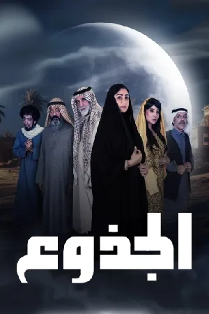 الجذوع (2024)