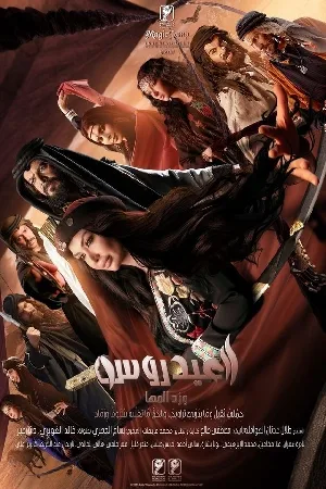 العيدروس (2024)