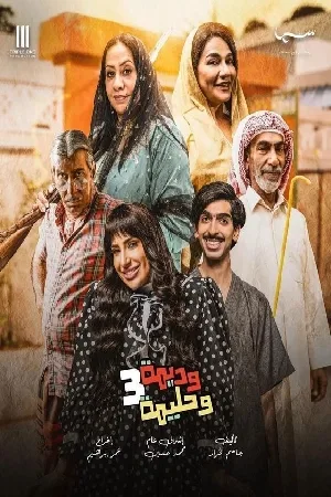 وديمة وحليمة (2024)