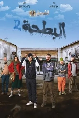 البطحة 2 (2024)