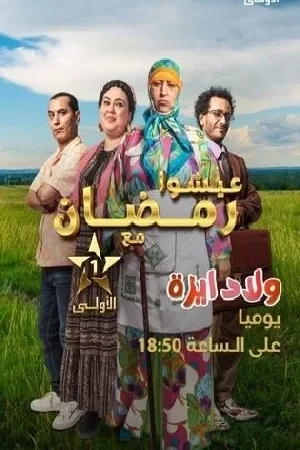 ولاد ايزة (2024)