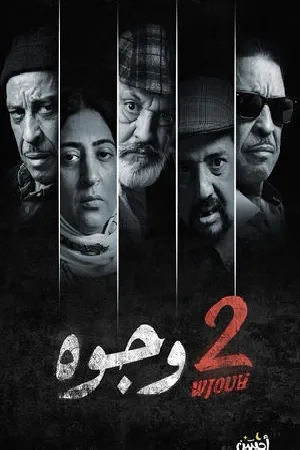 2 وجوه (2024)