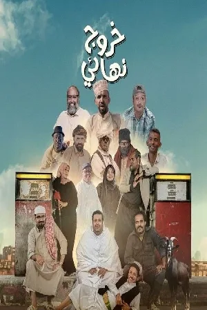 خروج نهائي (2024)
