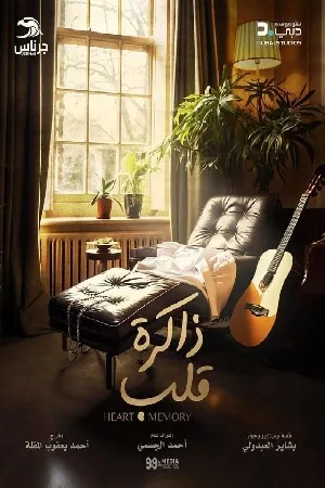 ذاكرة قلب (2024)
