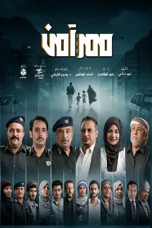 ممر آمن (2024)