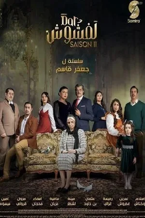 دار لفشوش 2 (2024)