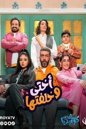 أختي وخلفتها (2024)
