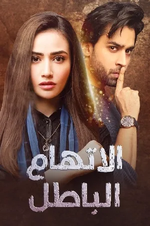 اتهام باطل (2024)