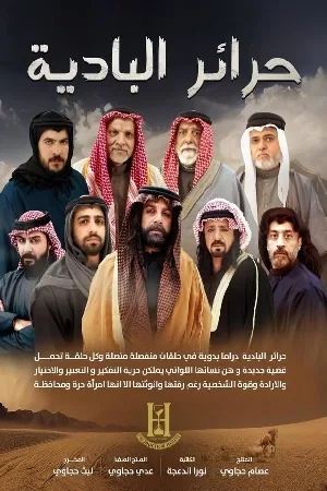 حرائر البادية (2024)
