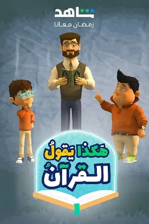 هكذا يقول القرآن (2024)