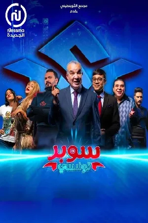 سوبر تونسي (2024)
