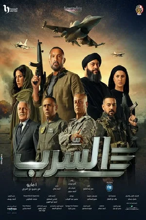 بوستر فيلم السرب 2024 (2024)