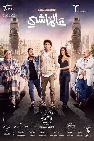 بوستر فيلم عالماشي 2024 (2024)