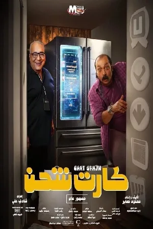بوستر فيلم كارت شحن 2023 (2023)