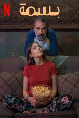 بوستر فيلم بسمة 2024 (2024)