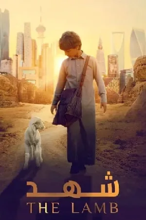 بوستر فيلم شهد 2024 (2024)