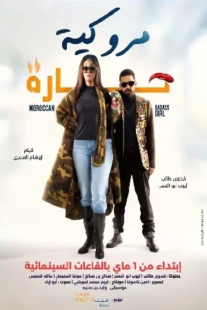 بوستر فيلم مروكية حارة 2023 (2023)