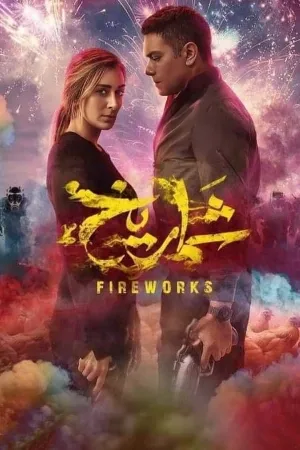 بوستر فيلم شماريخ 2023 (2023)