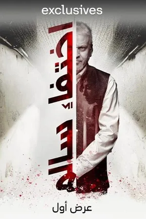 بوستر فيلم اختفاء سالم 2023 (2023)