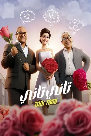 بوستر فيلم تاني تاني 2024 (2024)