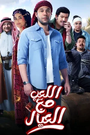 بوستر فيلم اللعب مع العيال 2024 (2024)