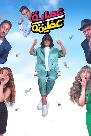 بوستر فيلم عصابة عظيمة 2024 (2024)