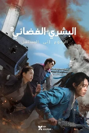 بوستر فيلم Alienoid: The Return to the Future 2024 مترجم (2024)