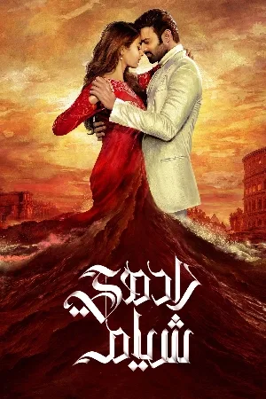 بوستر فيلم Radhe Shyam 2022 مترجم (2022)
