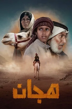 بوستر فيلم هجان 2024 (2024)