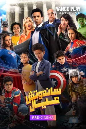 بوستر فيلم ساندوتش عيال 2024 (2024)