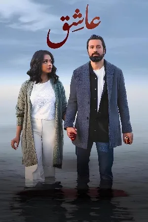 بوستر فيلم عاشق 2024 (2024)