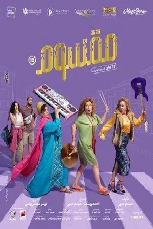 بوستر فيلم مقسوم 2024 (2024)