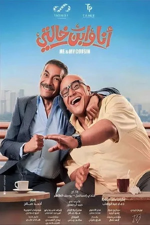 بوستر فيلم أنا وابن خالتي 2024 (2024)