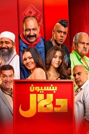 بوستر فيلم بنسيون دلال 2024 (2024)