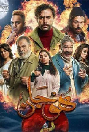 هوجان (2019)